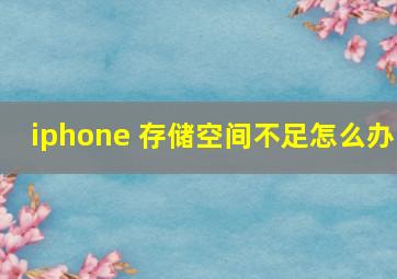 iphone 存储空间不足怎么办